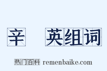辛憲英组词是什么意思的图片
